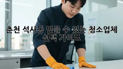 춘천 석사동 믿을 수 있는 청소업체 선택 가이드