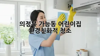 의정부 가능동 어린이집 환경친화적 청소