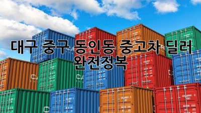 대구 중구 동인동 중고차 딜러 완전정복! 🚗💨