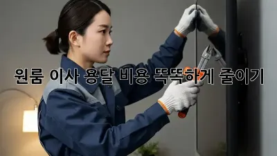 원룸 이사, 용달 비용 똑똑하게 줄이기!