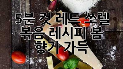 🌿 5분 컷! 레드 쏘렐 볶음 레시피: 봄 향기 가득 ✨