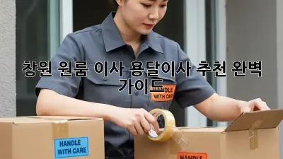 창원 원룸 이사, 용달이사 추천 완벽 가이드!
