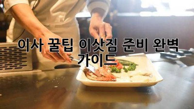 이사 꿀팁🍯 이삿짐 준비 완벽 가이드! 📦