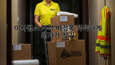 이사청소 가격 비정복: 똑똑하게 최저가 찾기!