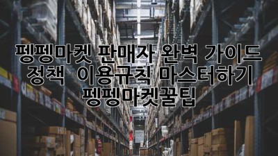 펭펭마켓 판매자 완벽 가이드 🚀 정책 & 이용규칙 마스터하기! #펭펭마켓꿀팁