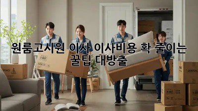 원룸/고시원 이사? 이사비용 확 줄이는 꿀팁 대방출!