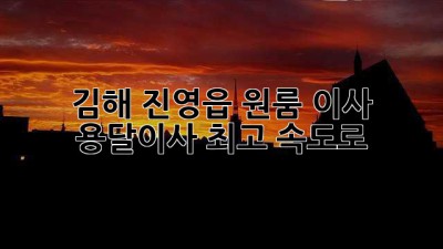 김해 진영읍 원룸 이사, 용달이사 최고 속도로!