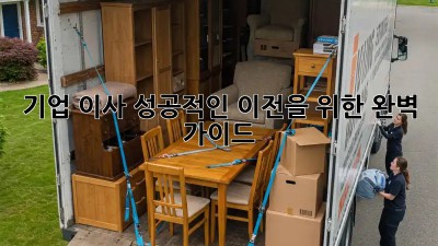 기업 이사, 성공적인 이전을 위한 완벽 가이드